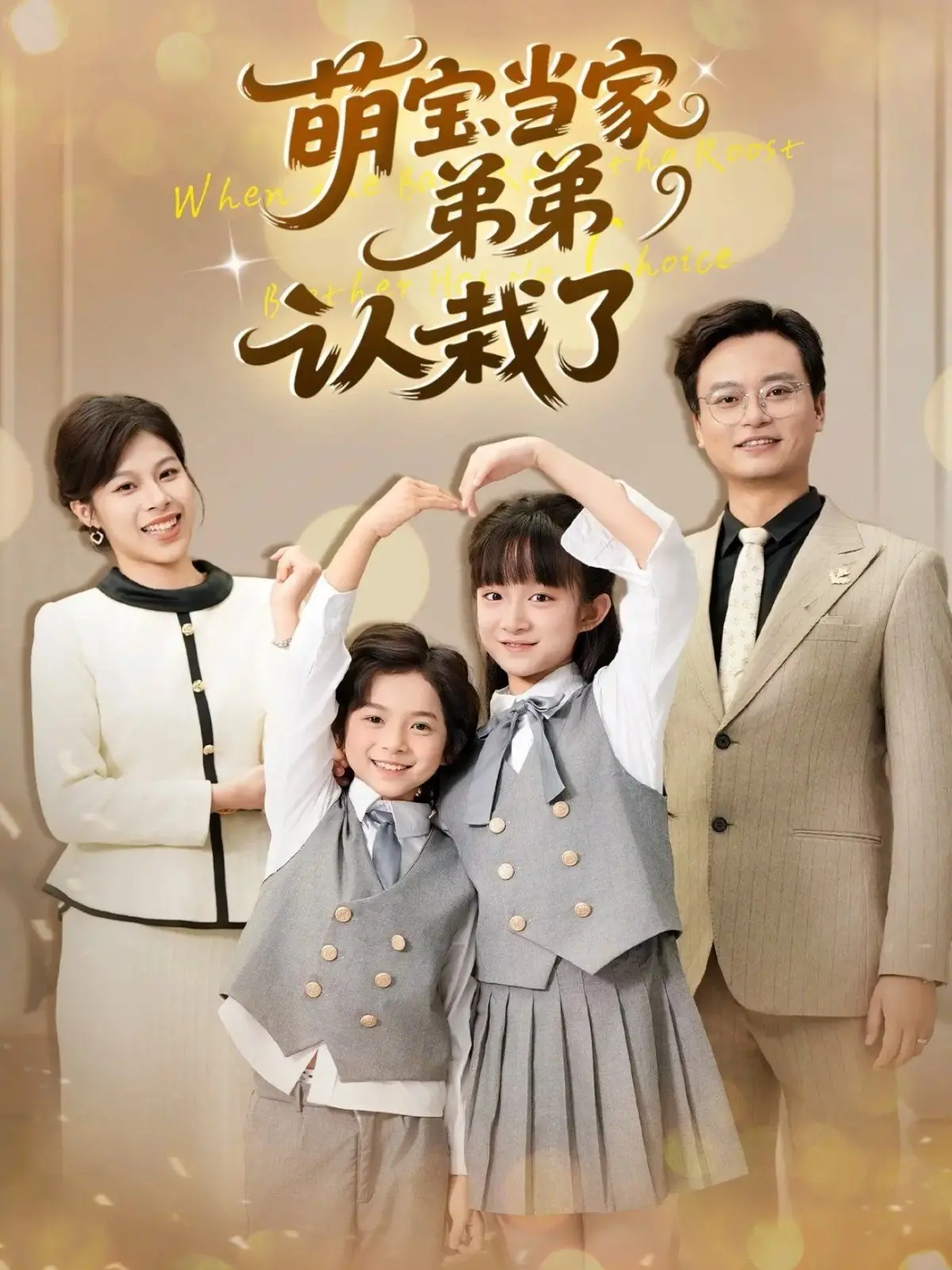 《萌宝当家弟弟认栽了》：爆笑来袭！看天才萌宝如何智斗老爸，萌翻全场！