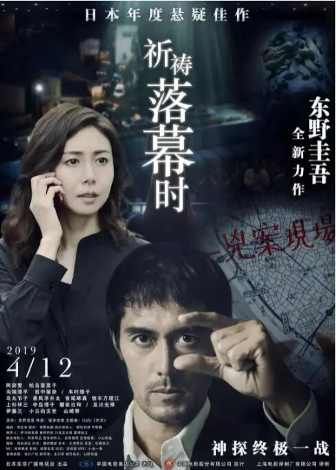 《祈祷落幕时》：东野圭吾背后的深沉父爱与救赎之路，真相令人泪目