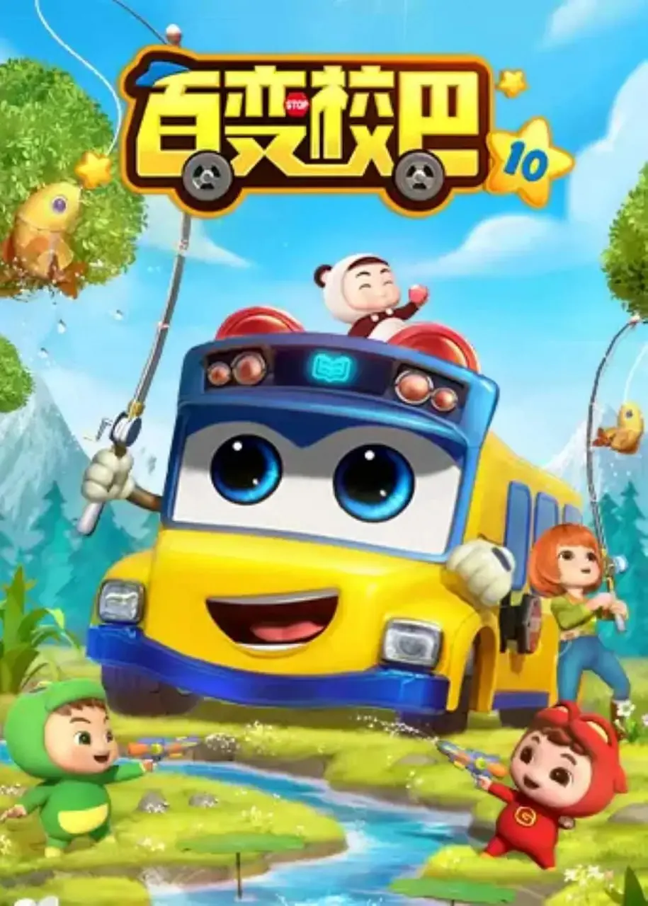 《百变校巴 第十季》：全新升级，益智冒险再出发！孩子们的安全守护神回归！