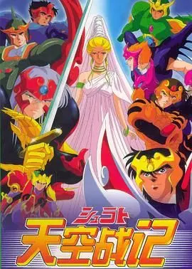 重温《天空战记》：童年回忆与热血冒险，探索爱与正义的奥秘