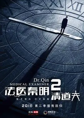 《法医秦明2清道夫》：当正义遭遇黑暗，看秦明如何拨开迷雾，揭秘真相！