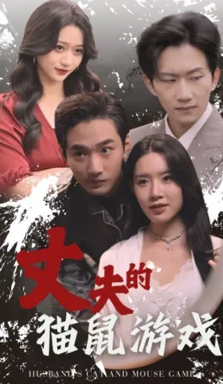 《丈夫的猫鼠游戏》：婚姻迷局下的真相追击，看腹黑丈夫如何瞒天过海！