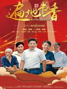 《遍地书香》：乡村振兴的文化力量，看小人物如何用书香点亮希望！