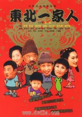 《东北一家人》：爆笑回忆杀！重温经典情景喜剧，感受东北式幽默