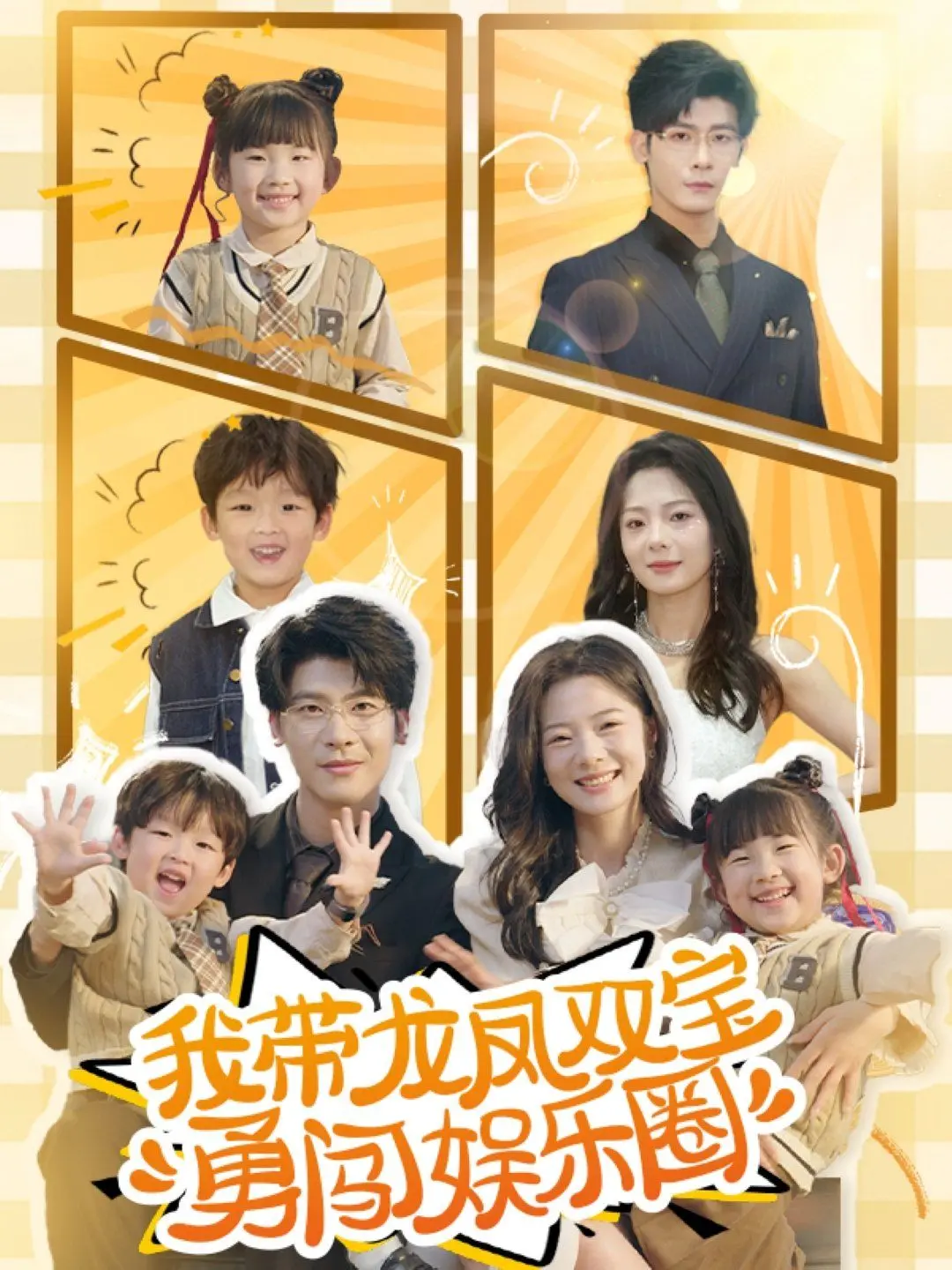 《我带龙凤双宝勇闯娱乐圈》：单亲辣妈逆袭记，萌娃助阵笑翻天！