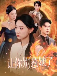 《让你别惹她了》影评：年度最解气爽剧！看飒姐如何手撕极品，燃爆你的肾上腺素！