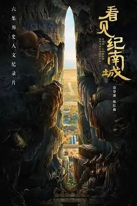 《看见纪南城》影评：一场关于故土、记忆与重生的视觉诗篇