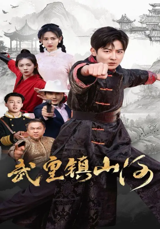 《武皇镇山河》：热血少年逆袭之路，燃爆你的武侠梦！揭秘背后的家国情怀与江湖恩仇！