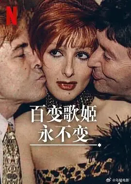 《百变歌姬永不变》：舞台女王的蜕变与坚守，音乐梦想永不落幕！