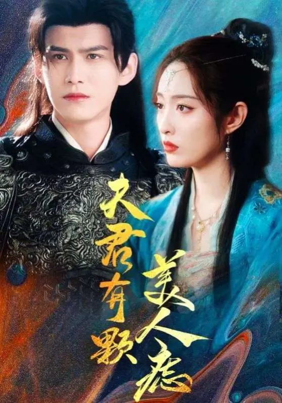 《夫君有颗美人痣》：甜宠古偶剧来袭，看高冷夫君如何被美人痣女主攻略！