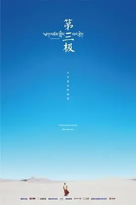《第三极》：一部触及灵魂的史诗级纪录片，带你领略高原生命的坚韧与壮美
