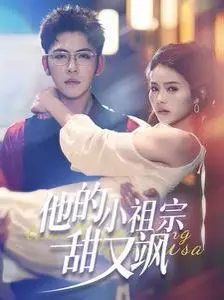 《他的小祖宗甜又飒》：甜宠升级，看高冷总裁如何被小祖宗征服！