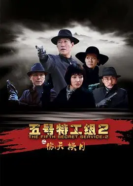 《五号特工组2》：热血回归！再掀谍战风云，揭秘隐藏的惊天阴谋！