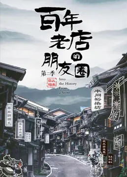 《百年老店的朋友圈2》爆笑回归：老字号的逆袭与传承，笑点密集，情怀满满！