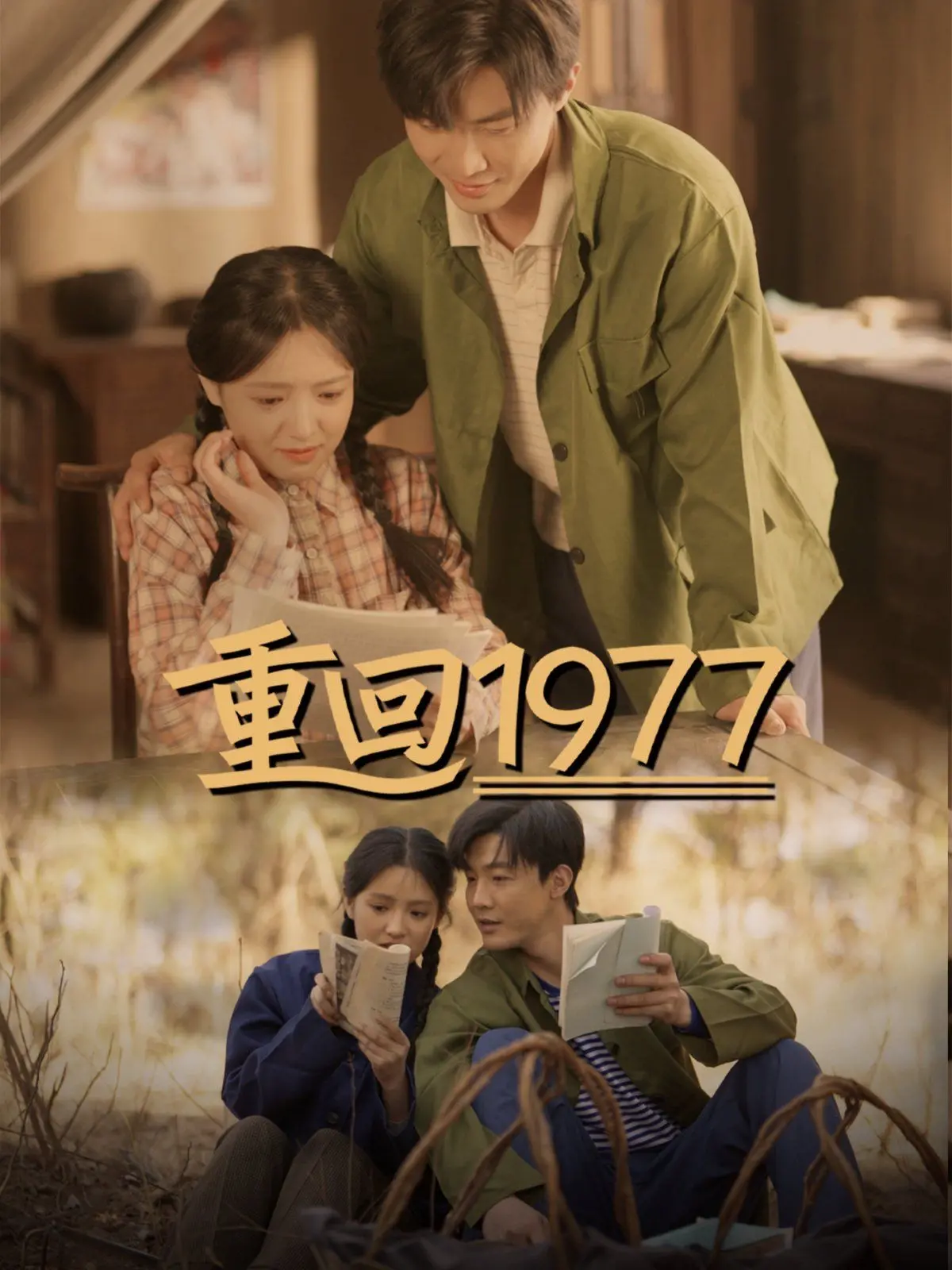 《重回1977》：穿越时空的励志传奇，看小医生如何逆袭人生
