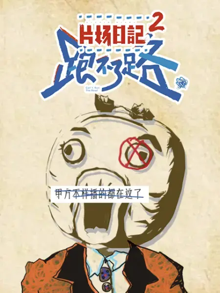 《片场日记2》：笑到头掉！揭秘剧组那些你不知道的爆笑日常