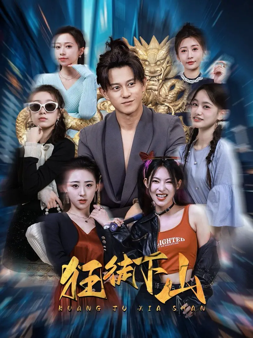 《狂徒下山》：硬核武侠与现代都市的奇妙碰撞，开启另类英雄之旅