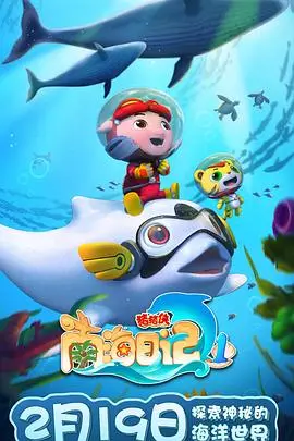 《猪猪侠之南海日记 第一季》：冒险启航！小猪带你揭秘南海的奇幻与危机