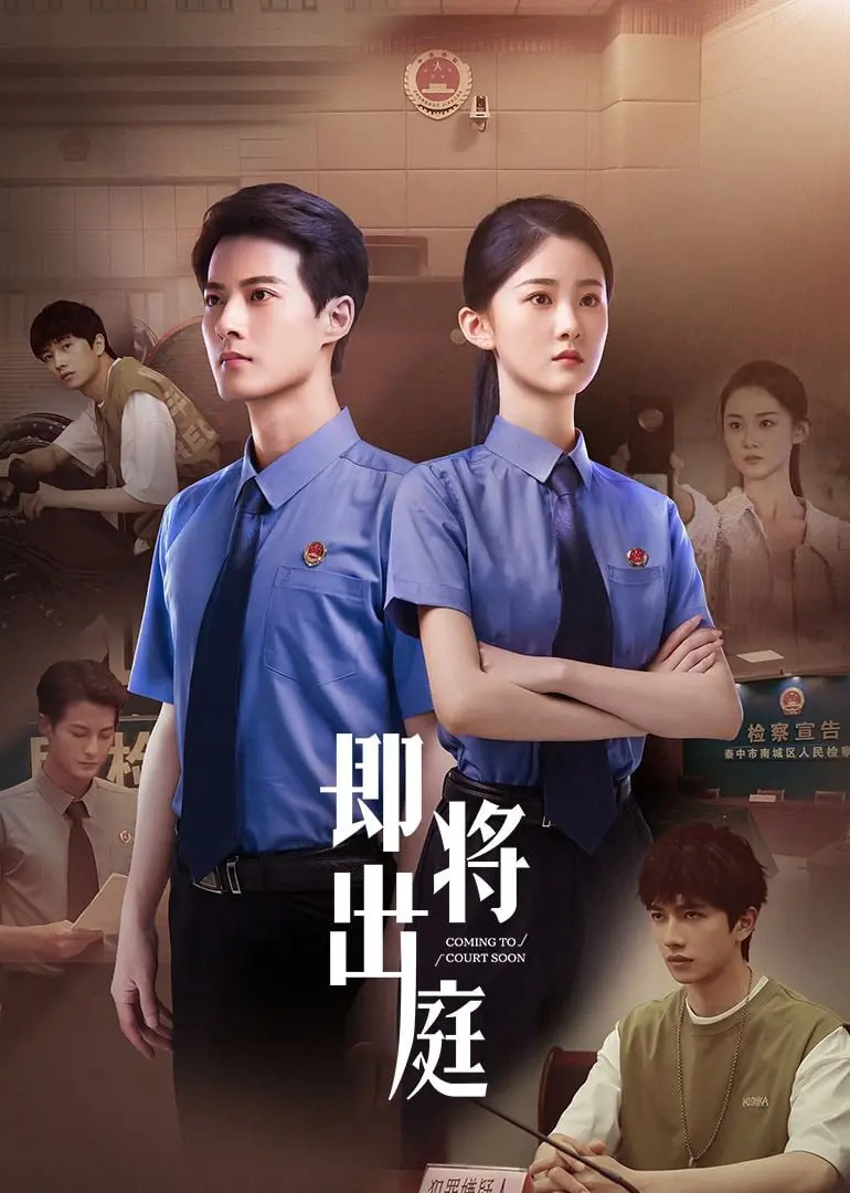 《即将出庭》：一场悬念迭生的正义审判，真相能否水落石出？