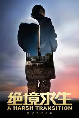 《绝境求生》影评：肾上腺素飙升！人性在极限下的挣扎与救赎