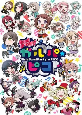 《BanG Dream! 少女乐团派对☆PICO》：Q萌来袭！少女们的音乐狂想曲，爆笑日常等你来