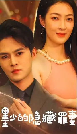 揭开《墨少的隐藏罪妻》的神秘面纱：爱情、背叛和犯罪的惊心交织，让你一夜难眠的悬疑大片