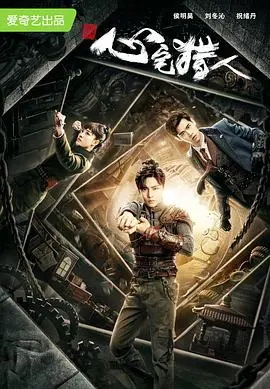 《心宅猎人》：悬疑烧脑，民国版盗梦空间，谁能逃脱心宅迷局？