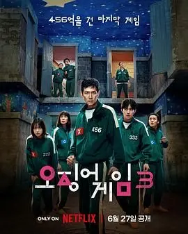 《鱿鱼游戏 第三季》血腥回归！生存游戏再升级，人性底线终极拷问！