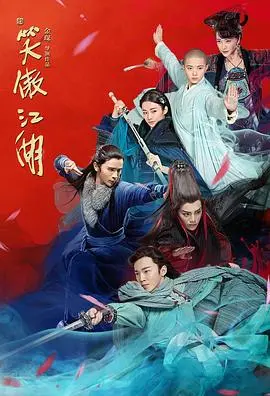 新笑傲江湖 海报