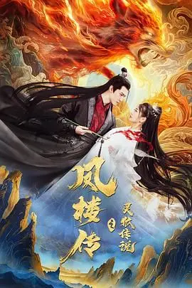 《凤楼传之灵狐传说》：人妖虐恋，宿命纠葛，一场跨越种族的爱恨情仇！