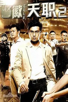 《警徽天职2》：新加坡警匪剧再掀高潮，正义与邪恶的终极较量！