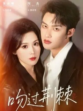 吻过荆棘：一段充满激情与阴谋的爱情冒险，如何在荆棘中绽放真爱？这部影片的魅力在于它的深度与张力