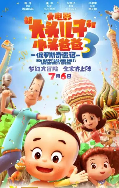 《新大头儿子和小头爸爸3：俄罗斯奇遇记》：一场充满欢笑与感动的异国冒险！