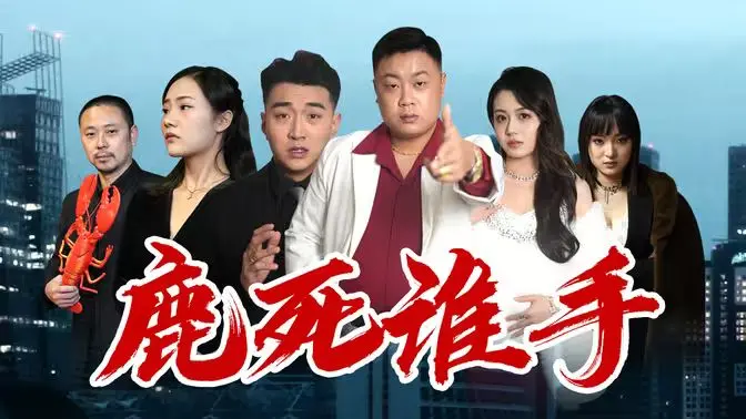 《鹿死谁手》深度影评：权力、欲望与人性的终极博弈，谁能笑到最后？