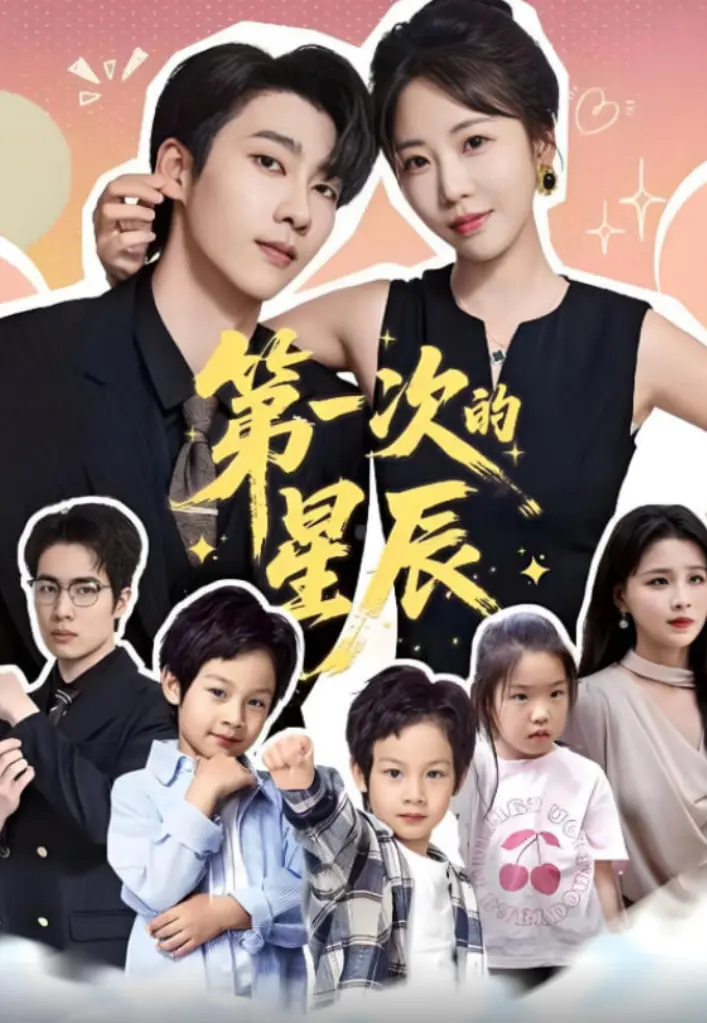 《第一次的星辰》：在纯真友谊中寻找闪耀的梦想，一部触动心灵的治愈之作