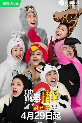 《破事精英2》爆笑回归！职场喜剧天花板，打工人必看！笑到头掉！