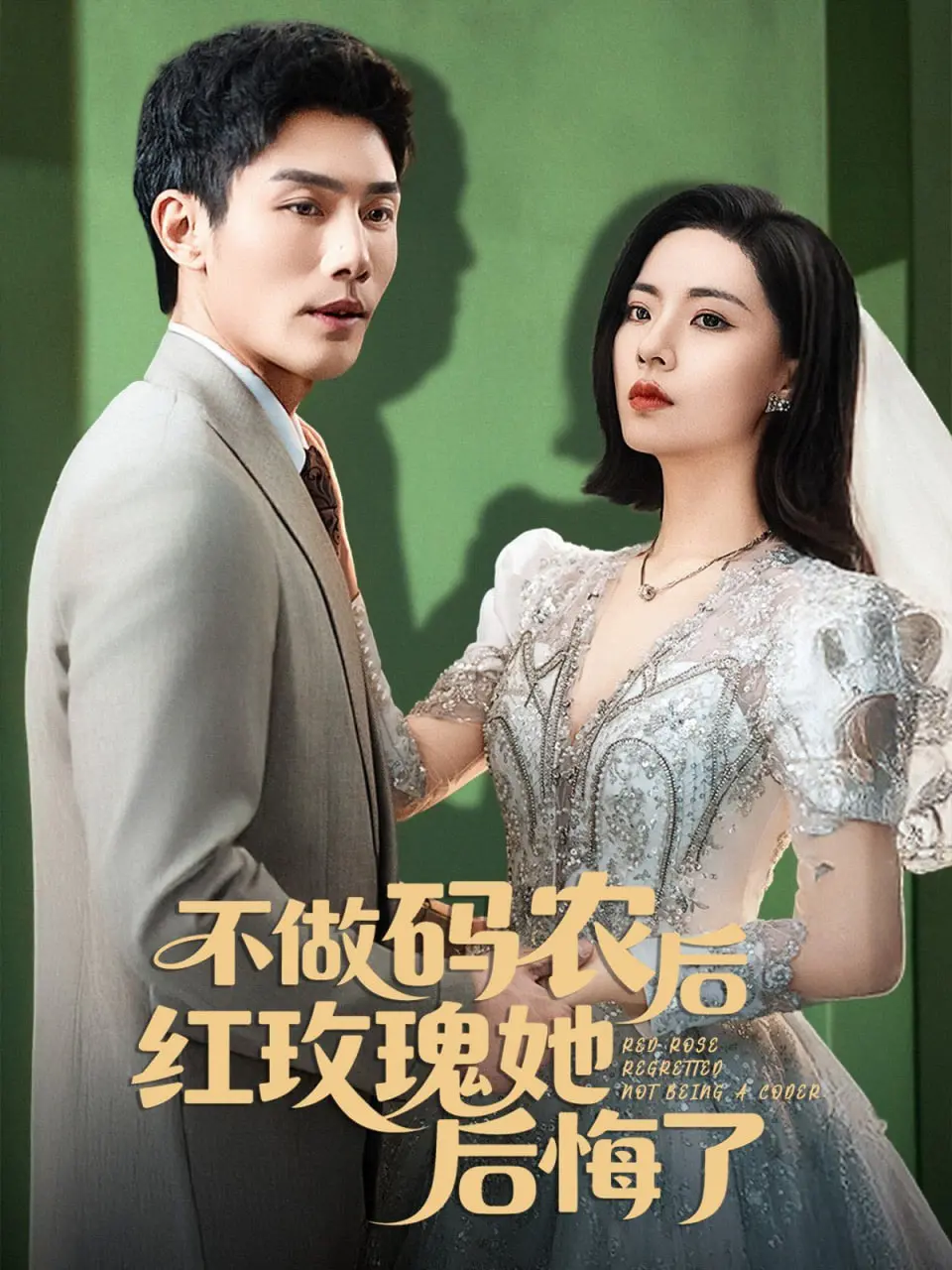 《不做码农后红玫瑰她后悔了》：逃离996，她的人生重启按钮！