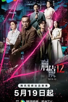 《刑侦12-粤语版》：迷雾重重，粤式警匪片中的人性博弈与情感纠葛