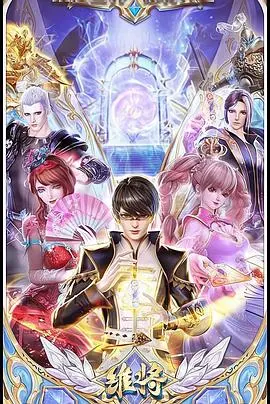 《维将》：一段纠葛千年的跨越时空人妖虐恋，执念与守护的史诗！