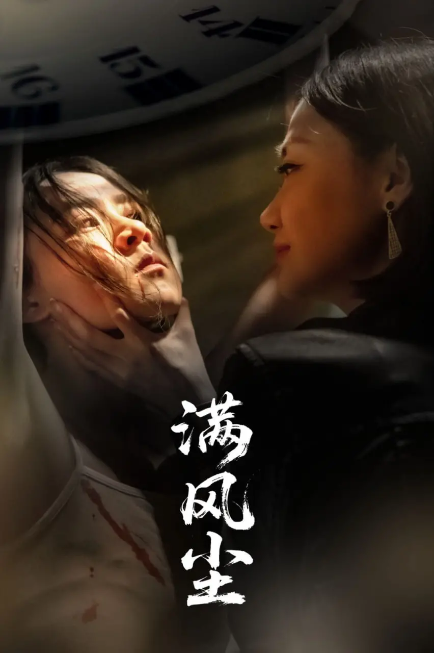 《满风尘》：一曲荡气回肠的江湖挽歌，兄弟情义的必由之路