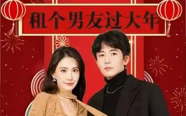 《租个男友过大年》：春节档的“脱单”奇遇记，笑料百出的浪漫喜剧