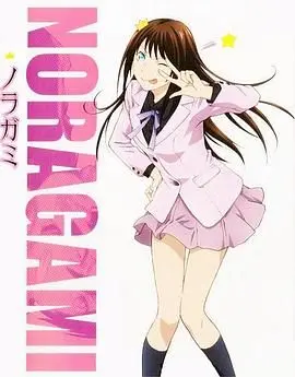 《野良神OAD1》：贫穷神一岐日和的日常，还有那些不为人知的神隐故事！