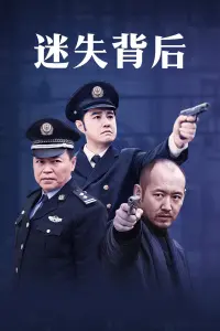 《迷失背后》：扑朔迷离的爱恨纠葛，真相能否揭开那张腹黑的面纱？