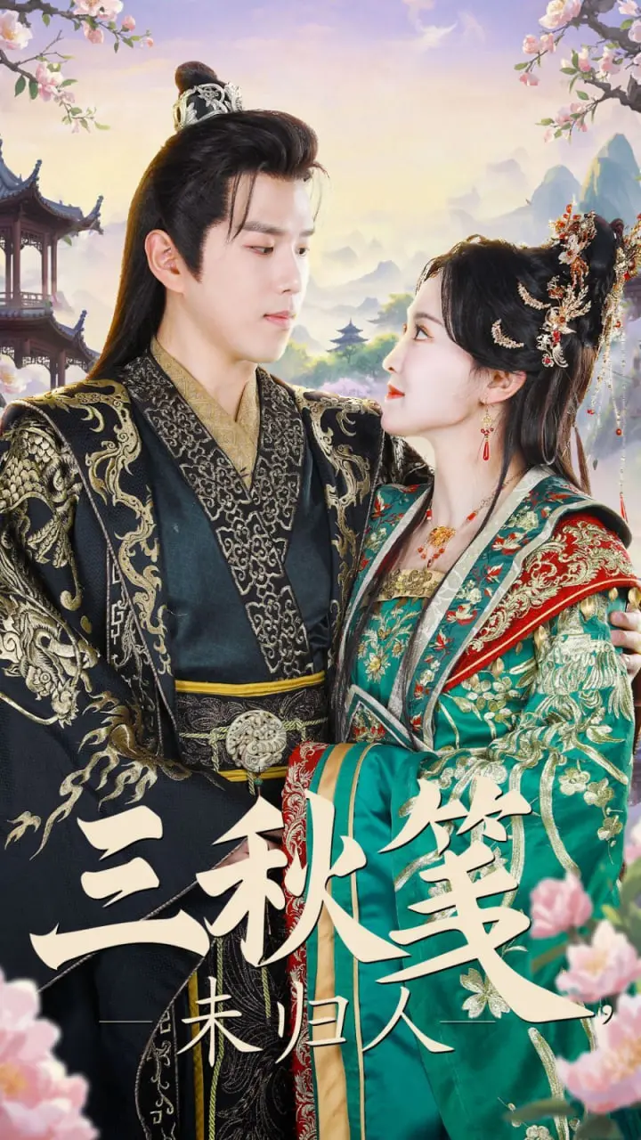 《三秋笺未归人》：一纸相思，两地孤鸿，现代都市下的古风虐恋，谁是真正未归人？