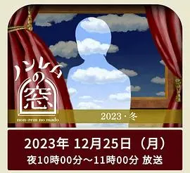 《非快速眼动之窗2023冬》：一场关于记忆、身份与内心探索的诗意梦境