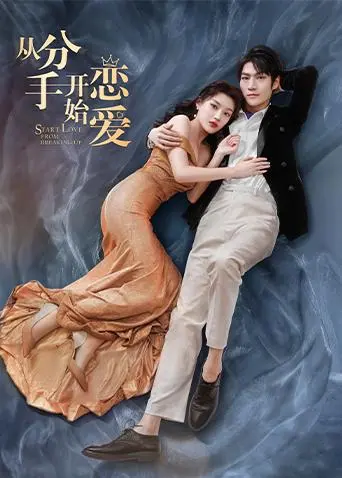 《从分手开始恋爱》：打破界限的爱情奇遇，解锁意想不到的浪漫与治愈