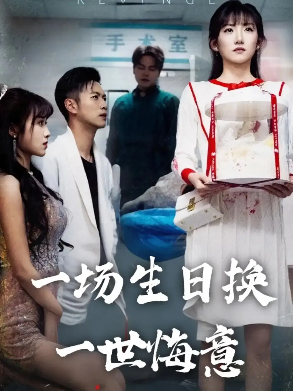 《一场生日换一世悔意》：当生存困境遭遇道德抉择，一场生日背后隐藏着怎样的救赎与挣扎？