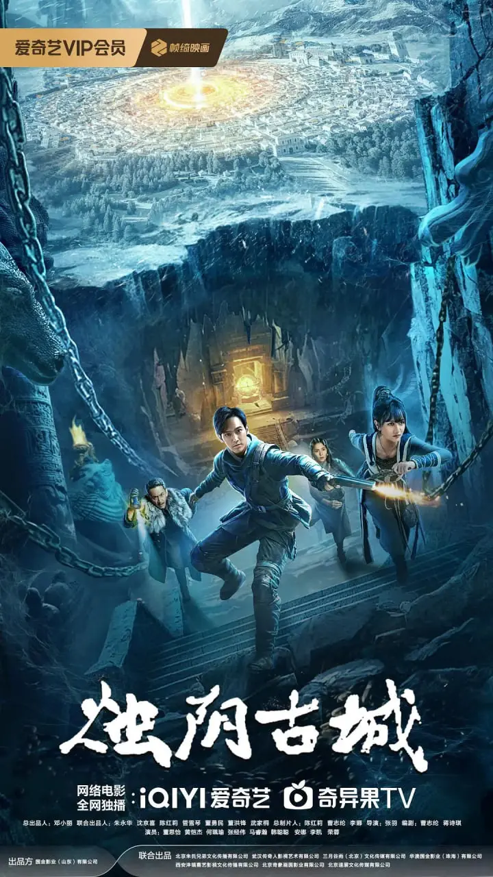 《烛阴古城》：穿越千年探寻失落文明，古老传说与现代惊悚的完美融合