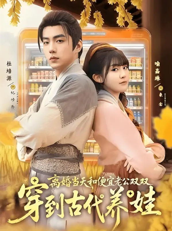 《离婚当天，和便宜老公双双穿到古代养娃》：一场爆笑又温情的时空穿越之旅，解锁古代萌系带娃新姿势