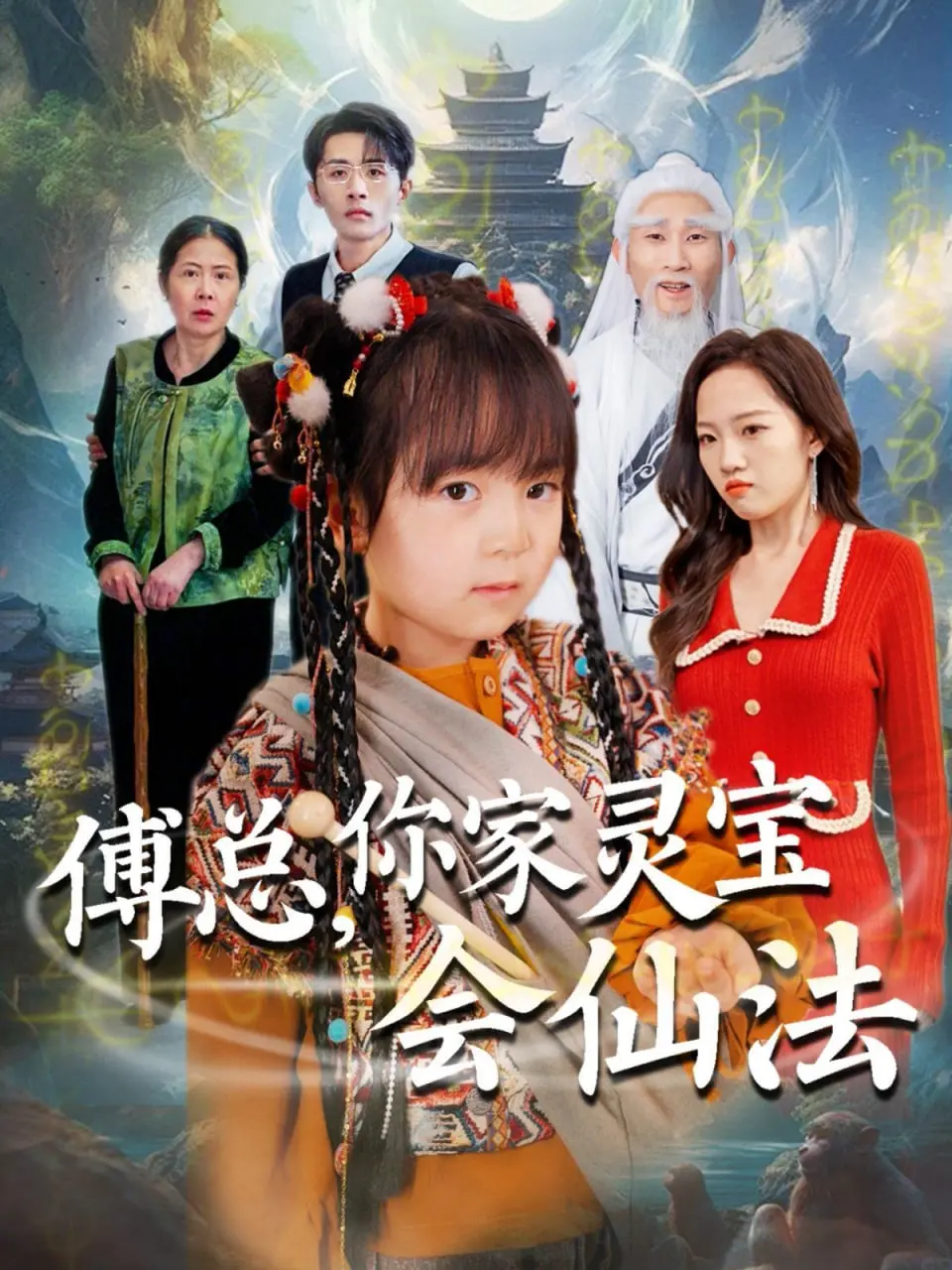 《傅总你家灵宝会仙法（傅家灵宝会仙法）》：傲娇霸总与萌系灵宠的爆笑奇幻之旅，解锁人妖虐恋新姿势！